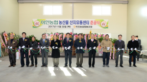 공주시, 이인농협 산지유통센터 준공