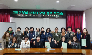 부여군, 부여지역 여성소모임 정책워크숍 개최