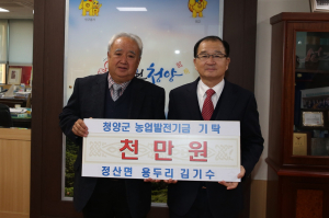 김기수 칠갑산무지개 대표, '농업발전기금' 1000만원 기탁