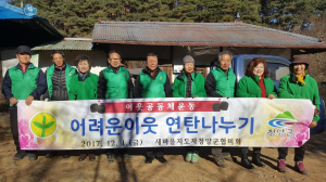 새마을운동 청양군지회, 어려운 이웃 연탄나누기 행사 개최