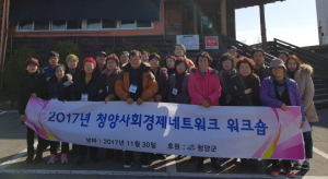 청양사회경제네트워크 선진지 견학 및 연찬회 실시