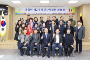 운곡면, 제2기 주민자치위원회 출범