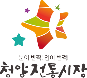 먹거리, 볼거리가 다양한 청양전통시장 야시장 개장