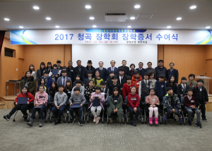 (재)청양사랑인재육성장학회 2017 청곡 특별장학금 수여