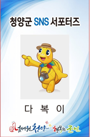 ‘넘버원 청양’을 널리 알려줄 넘버원 서포터를 찾습니다!
