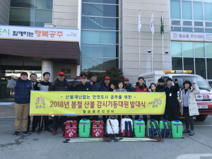 공주시 월송동, 2018년 봄철 산불감시기동대원 발대식