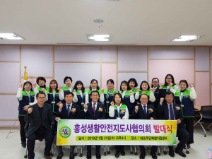 홍성생활안전지도사협의회 발대식 개최 