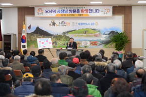 오시덕 공주시장, 새해맞이 읍면동 방문 마무리