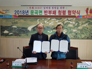 운곡면, 청양읍 각 이장협의회와 반부패 청렴 협약 서약