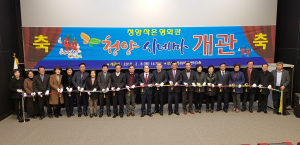 청양에 영화관 생겨.... ‘청양 시네마’ 개관