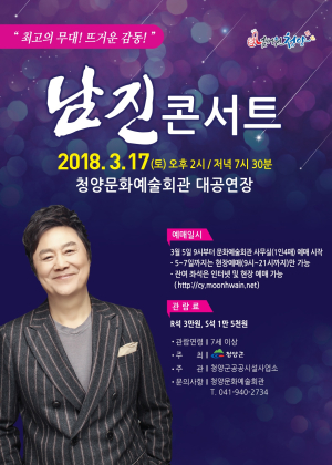 한국의 엘비스 프레슬리, 영원한 젊은 오빠 남진 청양 단독 콘서트 열려