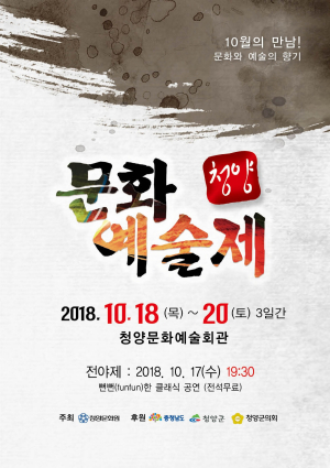 ‘청양문화예술제’ 예술로 가을의 향기 선사