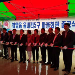 청양읍 읍내5리 경로당 준공식 개최