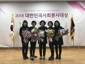 청양군여성자원봉사회, 2018 대한민국사회봉사 대상 수상