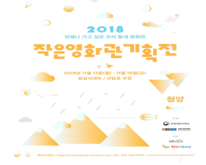 다양한 영화를 무료로 만나볼 수 있는 ‘2018 작은영화관 기획전’ 개최