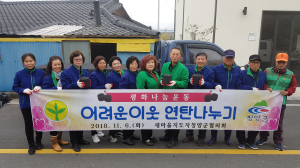새마을운동 청양군지회 어려운 이웃 연탄나누기 행사 개최