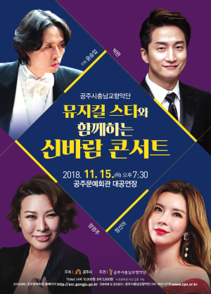 공주시 충남교향악단, 2018 신바람 콘서트 개최