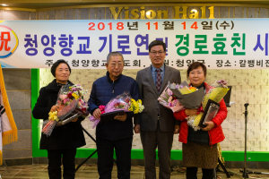 아름다운 미풍양속을 계승하는 2018 청양향교 기로연 개최