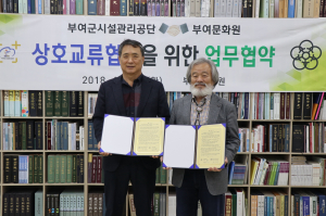 부여군시설관리공단-부여문화원, 지역 문화 관광 홍보 활성화 위한 업무협약 체결 