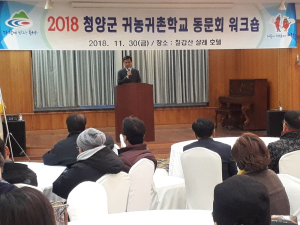 청양군 귀농귀촌학교 동문회 워크숍 개최