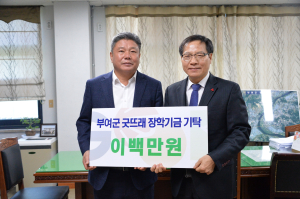 문기성씨, 굿뜨래장학금 2백만원 기탁