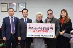 한국자유총연맹 부여군지회 및 가수 임혁 지속적 이웃돕기 손길