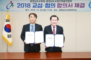 충남도교육청-충남교총 교섭·협의 합의서 조인 