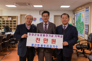 청양 칠갑산무지개 김기수 대표, 청양군농업발전기금 1천만원 기탁
