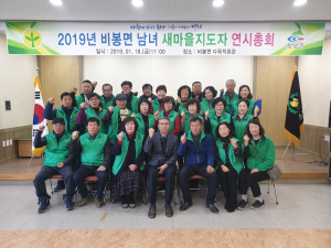 비봉면 새마을지도자 연시총회 개최
