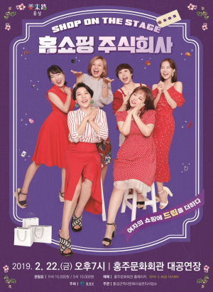 인기 개그우먼 박미선의 <홈쇼핑주식회사>, 홍성 온다!
