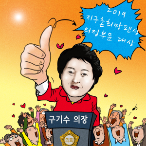 구기수 의장 수상 