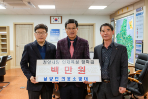 청양군 장학금·성금 기탁 릴레이 ‘훈훈’ 