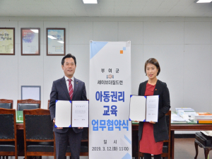 부여군과 세이브더칠드런, 아동인권교육 협약식 가져