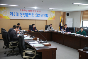 청양군의회, 의원간담회 개최