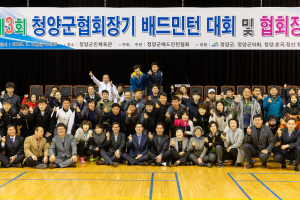 2019 청양군배드민턴협회장기 대회 성료