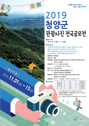 청양 최고의 사진’ 내손으로 찍어보자
