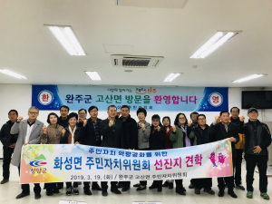 화성면 주민자치위 선진지견학 일정 확정