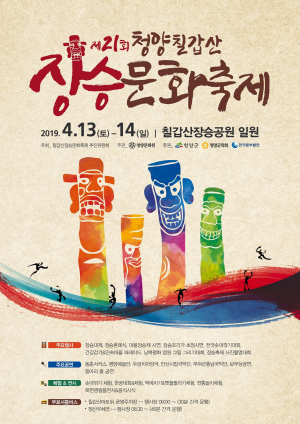 제21회 칠갑산장승축제 다음달 13일 개최