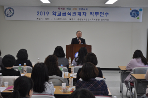 청양교육지원청, 2019 학교급식관계자 직무연수 실시