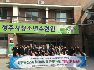 2019년 청양군 청소년참여기구 워크숍 개최 