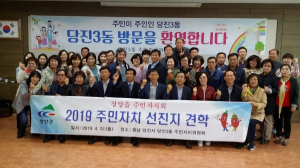 청양읍 주민자치회, 당진3동 주민센터 견학