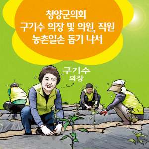청양군의회 구기수 의장 및 의원, 직원 농촌 일손돕기 나서