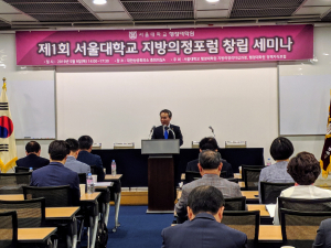 도의회, 제1회 서울대학교 지방의정포럼 창립 세미나 참여 