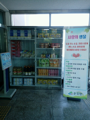 운곡면 ‘사랑의 샘물’ 기부창구 운영