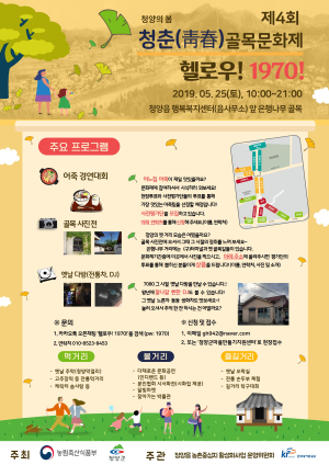 “제4회 청춘골목문화제:헬로우! 1970!”