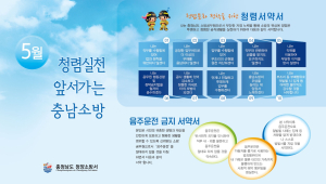 청양소방서, 청렴문화 만들기에 앞장서