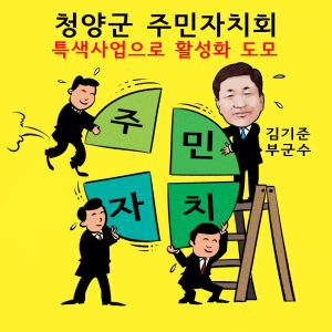 청양군주민자치회 특색사업 활성화