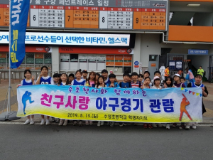 수정초, 친구사랑 야구경기 관람