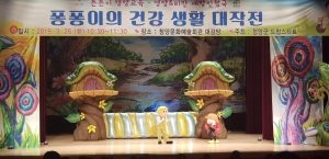 청양군드림스타트, 영유아 성폭력예방 인형극 공연