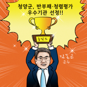 청양군, 반부패 청렴평가 우수기관 선정!